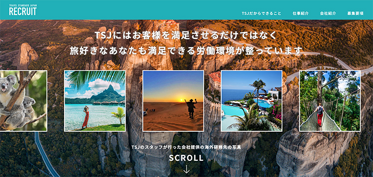 観光業界 採用サイト 事例 株式会社トラベルスタンダードジャパン 旅好きが共感する構成