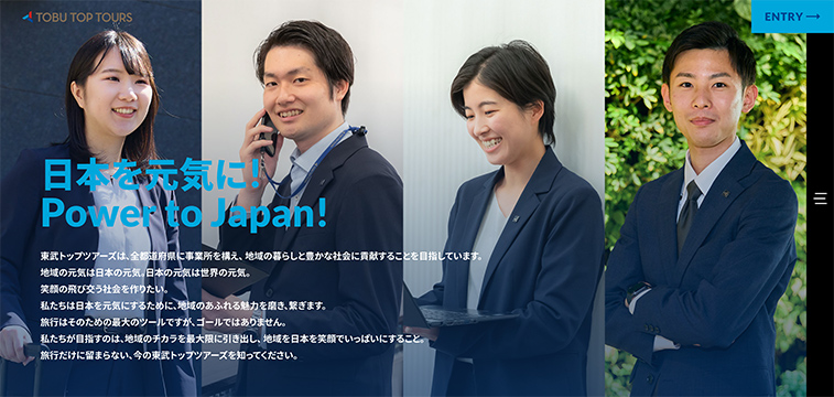 観光業界 採用サイト 事例 東武トップツアーズ株式会社 理念と誠実さが伝わる