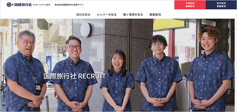 観光業界 採用サイト 事例 株式会社国際旅行社 地域観光と事業性を両立する