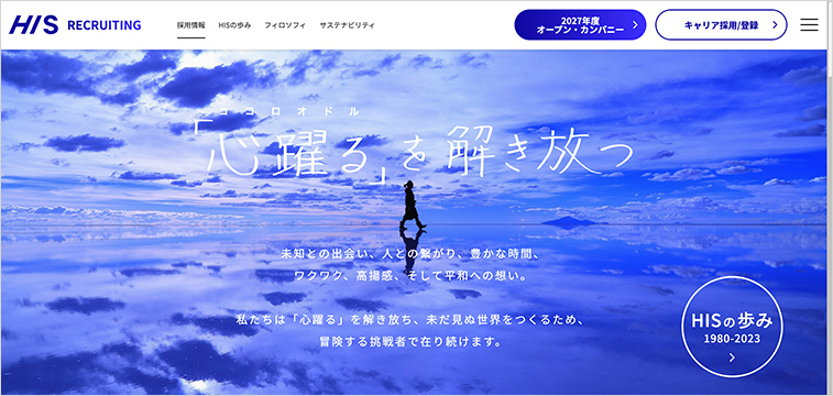観光業界 採用サイト 事例 株式会社エイチ・アイ・エス 多様な働き方を提示する構成