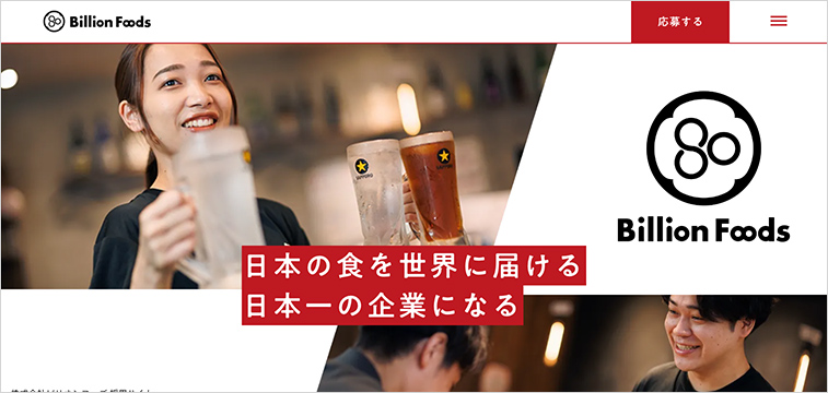 飲食業界 採用サイト 事例 株式会社ビリオンフーズ 採用サイト 日本酒 日本食文化 成長 働く環境