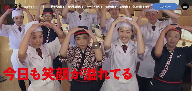 飲食業界 採用サイト 事例 株式会社銚子丸 採用サイト デザイン MV 動画 コンセプト