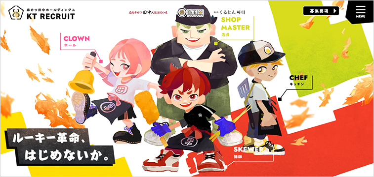 飲食業界 採用サイト 事例 株式会社串カツ田中ホールディングス 新卒採用サイト デザイン ゲーム 世界観 成長