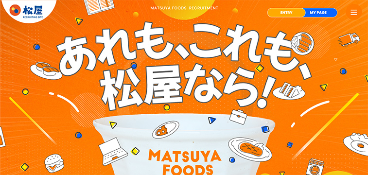 飲食業界 採用サイト 事例 株式会社松屋フーズホールディングス 新卒採用サイト デザイン ポップ 成長ストーリー