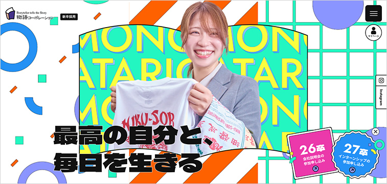 飲食業界 採用サイト 事例 株式会社物語コーポレーション 新卒採用サイト デザイン 個性 社風 Instagram 連携