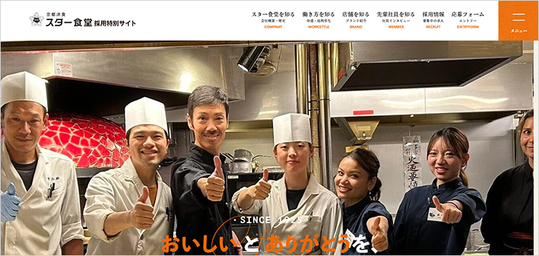 飲食業界 採用サイト 事例 スター食堂株式会社 採用特別サイト 京都 地域密着 働き方