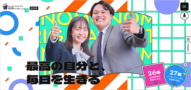 株式会社物語コーポレーション新卒採用サイト｜個性を尊重する飲食業界の採用デザイン