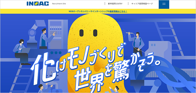 株式会社イノアックコーポレーション新卒採用サイト｜素材とモノづくりの魅力を表現した化学メーカー採用サイト