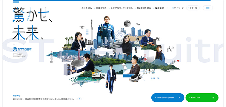 NTT西日本株式会社新卒採用サイト｜通信インフラの役割をわかりやすく伝える採用サイト