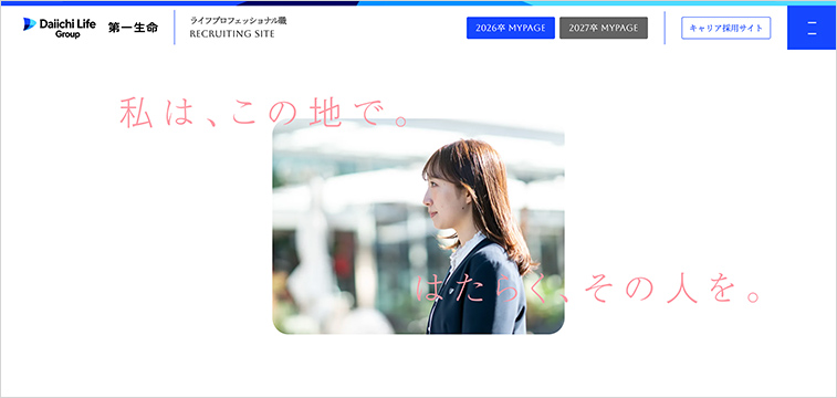 第一生命保険株式会社採用サイト｜ライフステージに寄り添う安心感を演出した保険会社採用サイト
