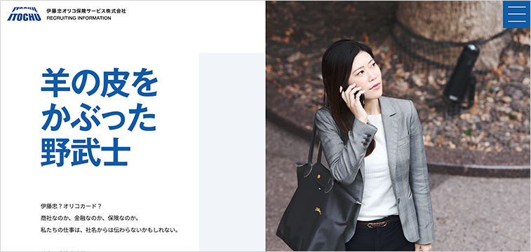 伊藤忠オリコ保険サービス株式会社採用サイト｜企業らしさを打ち出すメッセージ設計の保険採用サイト