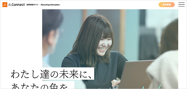 AiConnect採用サイト｜IT業界の成長環境を伝えるシンプル設計