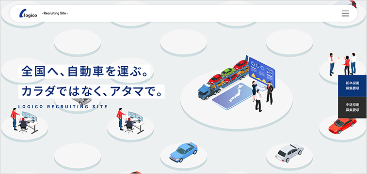 株式会社ロジコ採用サイト｜自動車輸送の仕組みを可視化する物流採用サイト