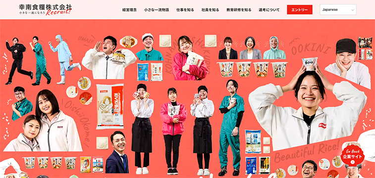 幸南食糧株式会社採用サイト｜食品製造の温かみと働く人の魅力を伝えるデザイン
