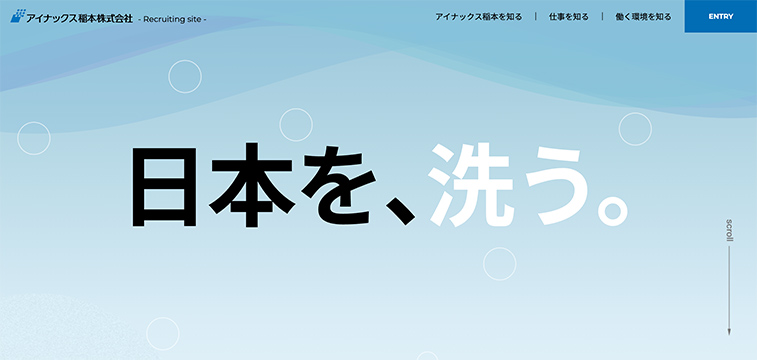 アイナックス稲本株式会社新卒採用サイト｜洗う技術と衛生管理を可視化した製造業採用サイト