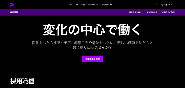 アクセンチュア株式会社の採用サイトトップページ