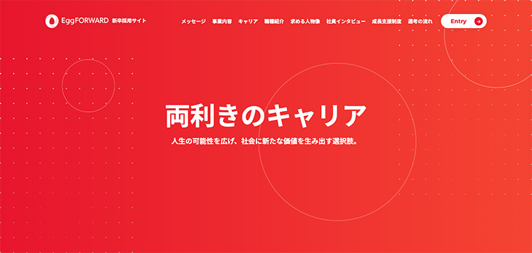 エッグフォワード株式会社の新卒採用サイトトップページ