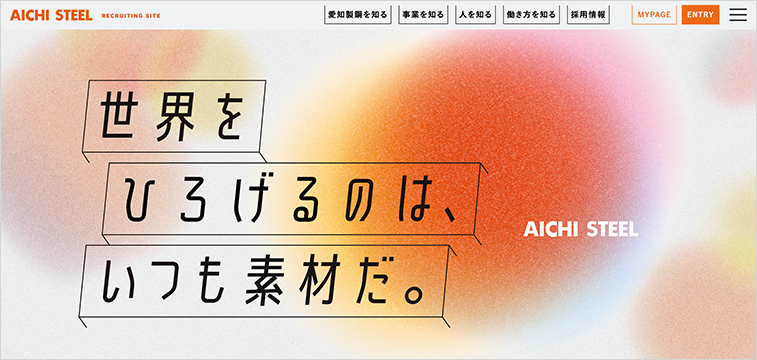 愛知製鋼株式会社の採用サイト事例