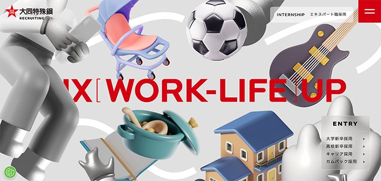 大同特殊鋼株式会社の採用サイト事例