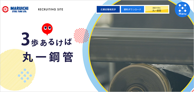丸一鋼管株式会社の高卒採用サイト事例