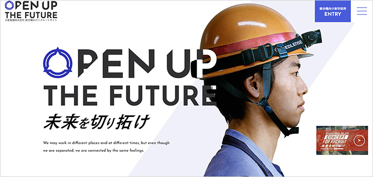 大阪製鐵株式会社の新卒採用サイト事例
