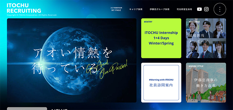 伊藤忠商事の新卒採用サイト事例|映像表現と情報設計が特徴的な採用サイト