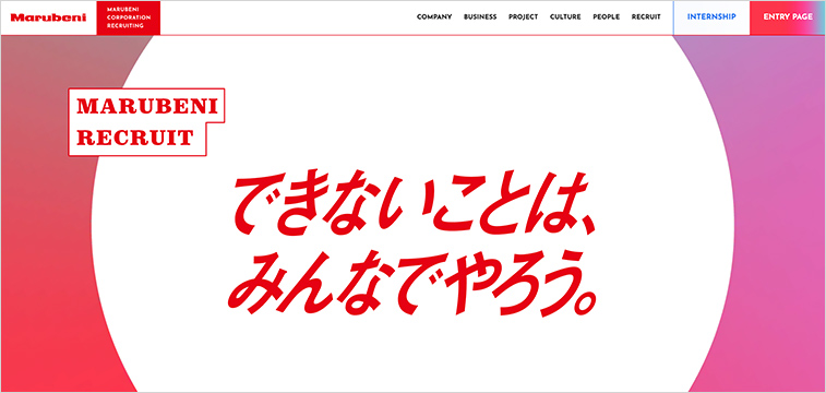 丸紅 採用サイト 協働のカルチャーをデザインで表現した事例