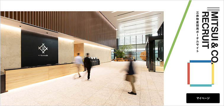 三井物産 採用ポータルサイト 新卒とキャリアで見せ方を変えたUI設計事例