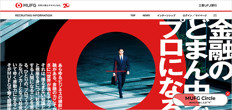 三菱UFJ銀行 新卒採用サイト プロフェッショナル人材を多角的に紹介する事例