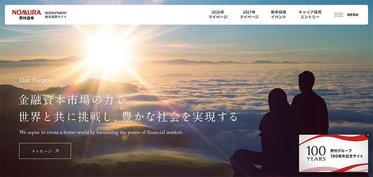 野村證券 採用サイト 専門人材向け特設ページを備えた事例