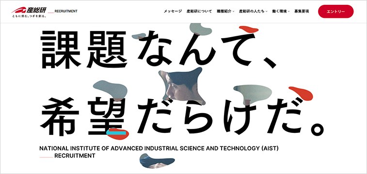 産業技術総合研究所の採用サイトデザイン事例
