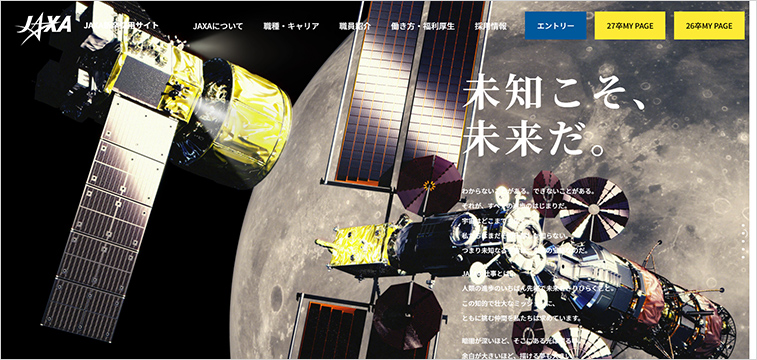 国立研究開発法人宇宙航空研究開発機構JAXAの新卒採用サイト事例