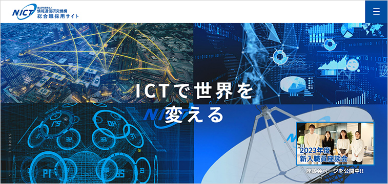 国立研究開発法人情報通信研究機構の総合職採用サイト事例
