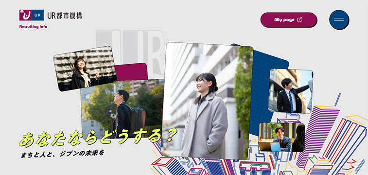 独立行政法人都市再生機構URの新卒採用サイト事例