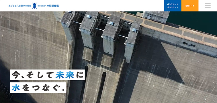 独立行政法人水資源機構の採用サイト事例