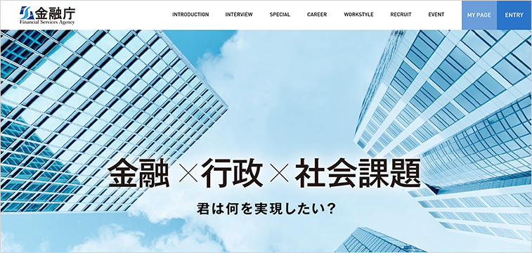 金融庁の新卒採用特設サイト事例｜官公庁の採用サイト事例