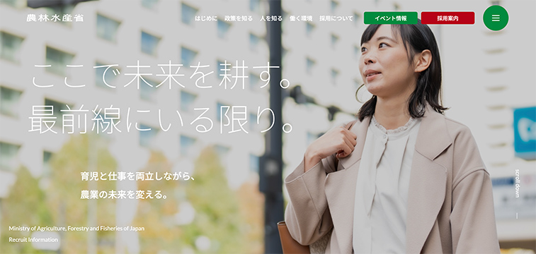 農林水産省の新卒採用サイト事例｜官公庁の採用サイトデザイン