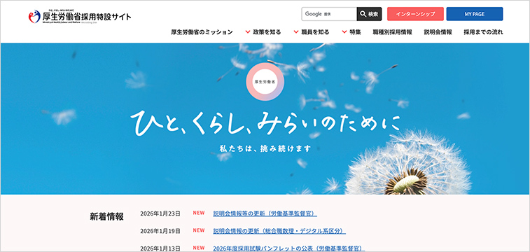 厚生労働省の採用特設サイト事例｜官公庁の採用サイトデザイン