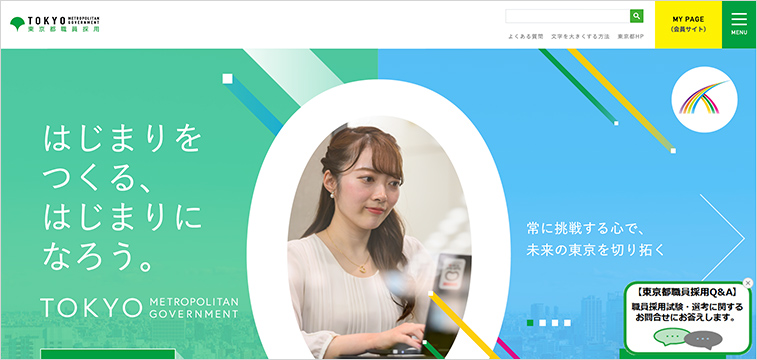 東京都職員採用サイトの事例｜官公庁の採用サイト事例