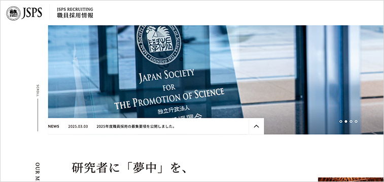 独立行政法人 日本学術振興会の職員採用サイトデザイン事例