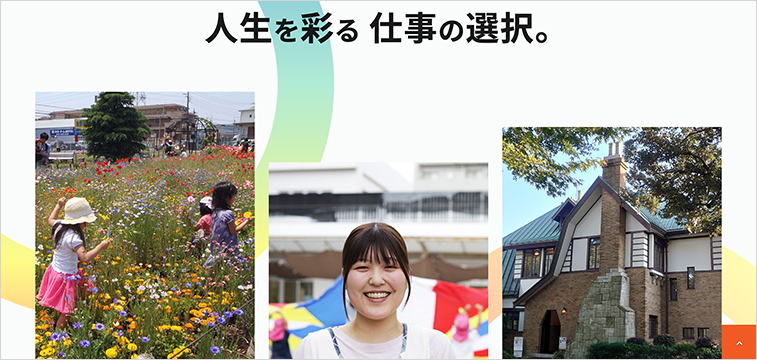 三鷹市の採用サイト事例｜自治体の採用サイトデザイン