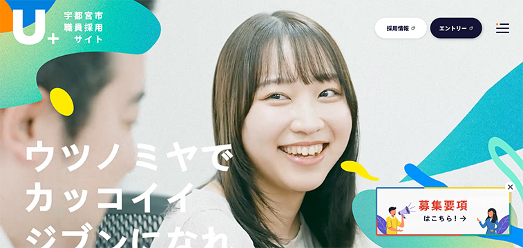 宇都宮市の職員採用サイト事例｜自治体の採用サイトデザイン