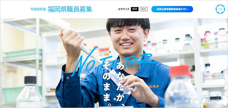 福岡県の職員採用サイト事例｜自治体の採用サイト事例