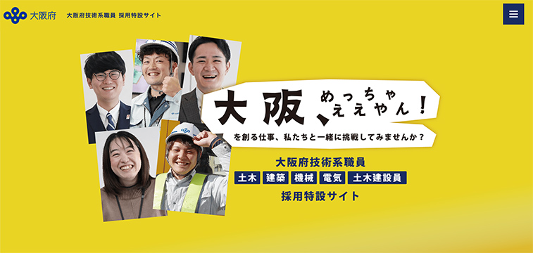 大阪府技術系職員採用サイトの事例｜官公庁の採用サイト