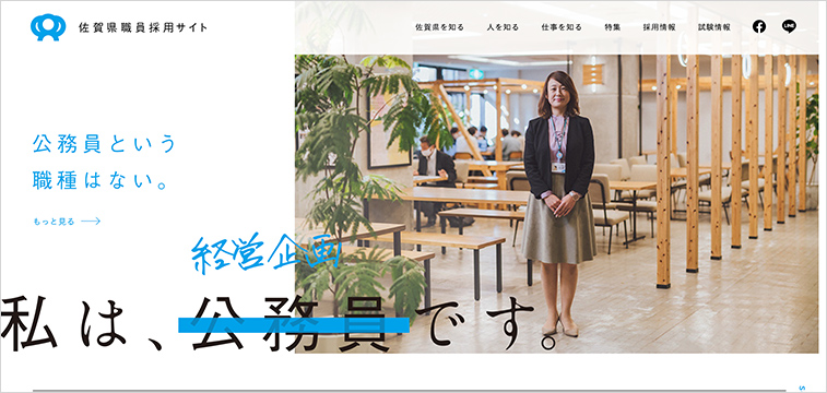 佐賀県の職員採用サイト事例｜官公庁の採用ブランディング
